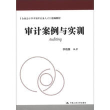 “全国会计学术领军后备人才”组编教材：审计案例与实训