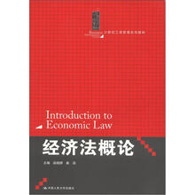 21世纪工商管理系列教材：经济法概论