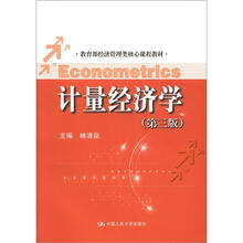 教育部经济管理类核心课程教材：计量经济学（第3版）
