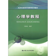 21世纪高等开放教育系列教材：心理学教程