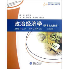 高等学校经济管理类专业应用型本科系列教材：政治经济学（资本主义部分）（第2版）