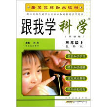 跟我学科学（3上教科版升级版）