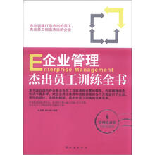 企业管理杰出员工训练全书（畅销珍藏版）