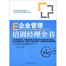 企业管理培训经理全书(管理培训类·畅销珍藏版)