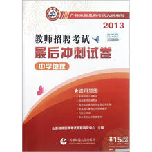 中学地理·2013教师招聘考试最后冲刺试卷