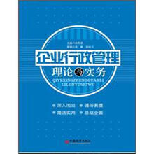 企业行政管理理论与实务