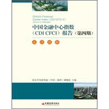 中国金融中心指数(CDI、CFCI)报告(第4期):走进成都