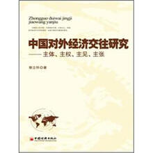 中国对外经济交往研究：主体、主权、主见、主张