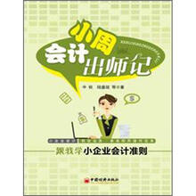 会计小周出师记：跟我学小企业会计准则