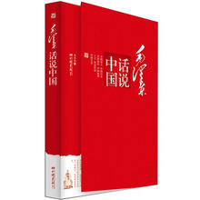 毛泽东话说中国