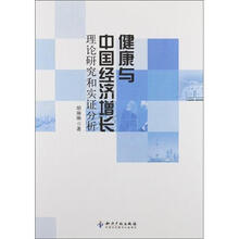 健康与中国经济增长:理论研究和实证分析