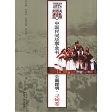 中国民间故事全书．云南昆明．寻甸卷