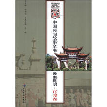 中国民间故事全书.云南昆明(官渡卷)