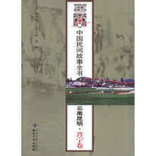 中国民间故事全书．云南昆明（晋宁卷）