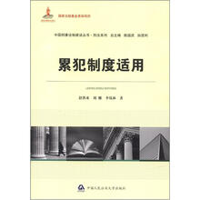 中国刑事法制建设丛书·刑法系列:累犯制度适用