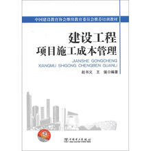 中国建设教育协会继续教育委员会推荐培训教材：建设工程项目施工成本管理
