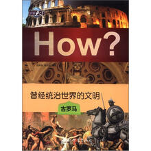 图知天下丛书·曾经统治世界的文明：古罗马