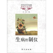 中学生不可不读的微型小说名作：生病控制仪