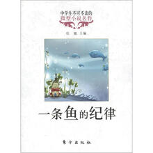 中学生不可不读的微型小说名作：一条鱼的纪律