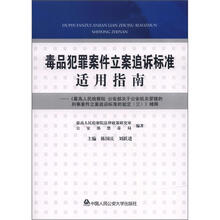 毒品犯罪案件立案追诉标准适用指南