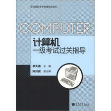 全国高职高专教育规划教材:计算机一级考试过关指导