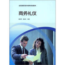 全国高职高专教育规划教材:商务礼仪