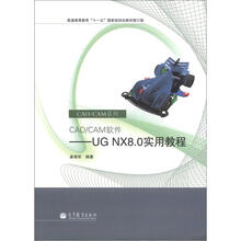 普通高等教育“十一五”国家级规划教材·CAD/CAM软件：UGNX8.0实用教程（修订版）