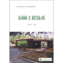 全国高职高专教育规划教材：园林工程技术（附光盘1张）