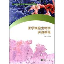 普通高等教育“十一五”国家级规划教材配套用书:医学细胞生物学实验教程