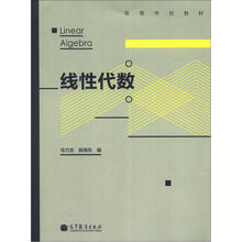 高等学校教材:线性代数