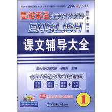 星火英语·高级英语课文辅导大全(修订本)(第1册)
