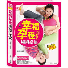 母婴直通车系列：幸福孕程周周必读
