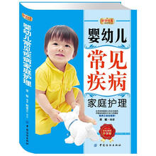 好孕优生钻石系列：婴幼儿常见疾病家庭护理