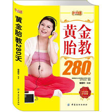 好孕优生钻石系列：黄金胎教280天