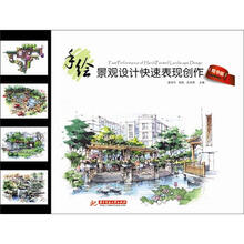 手绘景观设计快速表现创作(精华版)