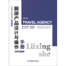 中国旅行社职业经理人实战丛书:旅游产品设计与操作手册(第3版)