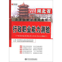 宏章出版·2013湖北省公务员录用考试教材：行政职业能力测验