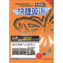 快捷英语·阅读理解与完形填空周周练(北京专版):高1年级(上)(第2版)