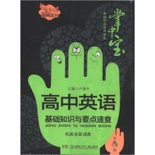 卓越伴读要点速查掌中宝:高中英语基础知识与要点速查(高中版)(全彩版)