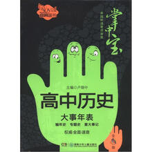 卓越伴读要点速查掌中宝:高中历史大事年表(高中版)(全彩版)