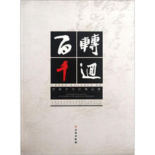 百转千回：邓散木书印精品集