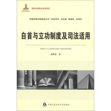 中国刑事法制建设丛书·刑法系列:自首与立功制度及司法适用