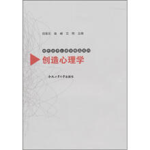 现代应用心理学精品系列:创造心理学