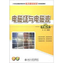 21世纪全国应用型本科电子通信系列实用规划教材：电磁场与电磁波（第2版）
