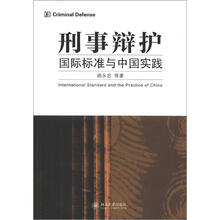 刑事辩护：国际标准与中国实践