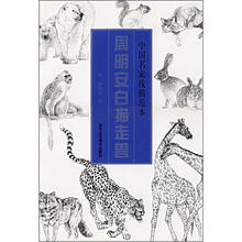 中国名家线描范本：周明安白描走兽