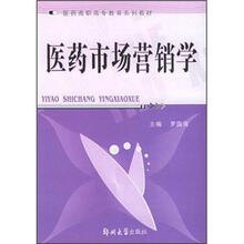 医药市场营销学（医药高职高专教育系列教材）