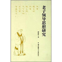 老子领导思想研究