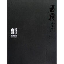 五度空间山川设计(精)