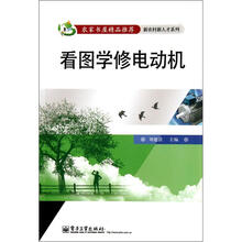 新农村新人才系列：看图学修电动机